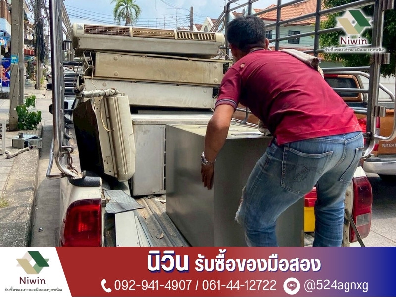 รับซื้อของเก่าถึงที่