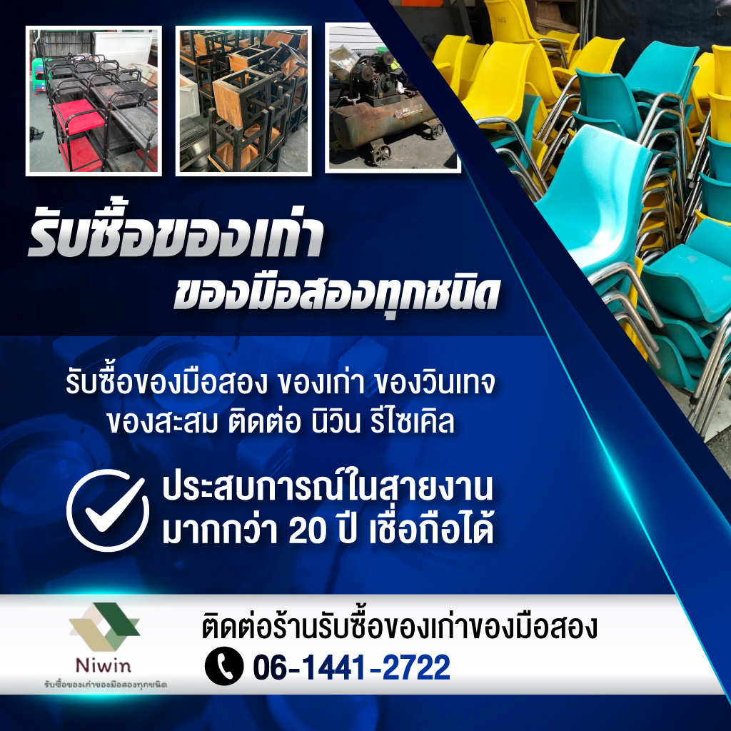 รับซื้อของเก่าของมือสองทุกชนิด - นิวิน รับซื้อของมือสอง
