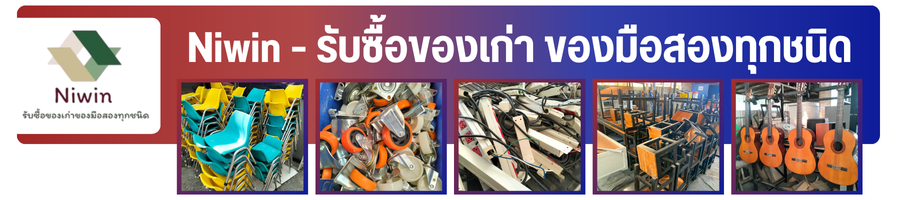Niwin - รับซื้อของเก่า ของมือสองทุกชนิด